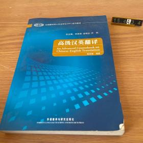 全国翻译硕士专业学位（MTI）系列教材：高级汉英翻译