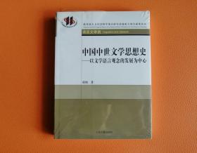 中国中世文学思想史：以文学语言观念的发展为中心