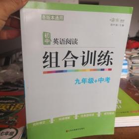 新版 初中英语阅读组合训练组合突破 初三九年级全一册通用版 完型填空读写综合阅读理解