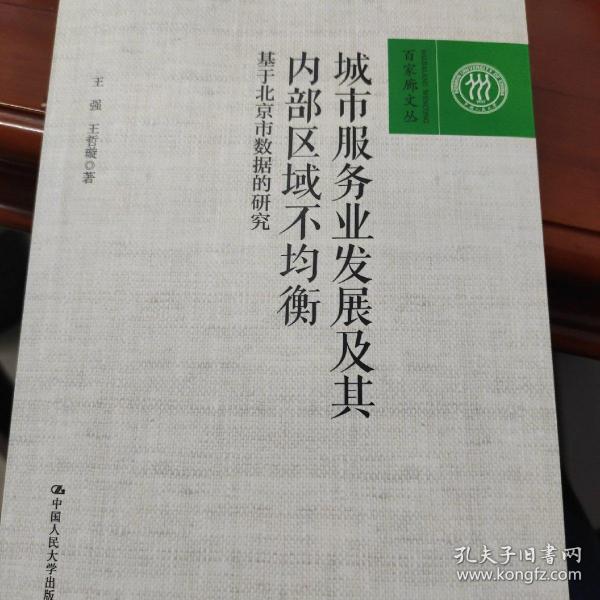 城市服务业发展及其内部区域不均衡——基于北京市数据的研究（百家廊文丛）