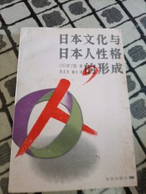 日本文化与日本人性格的形成