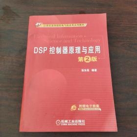 DSP控制器原理与应用第2版