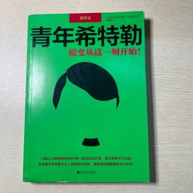 青年希特勒：蜕变从这一刻开始