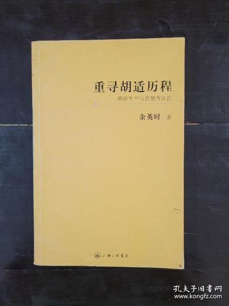 重寻胡适历程：胡适生平与思想再认识