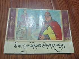 32开藏文连环画 诺桑王子传 （印量 4025册） （1992年一版一印）