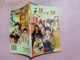 天龙八部权威攻略
