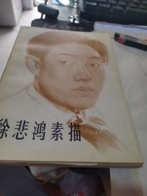 徐悲鸿素描