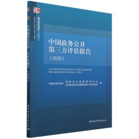 中国政务公开第三方评估报告（2020）