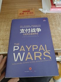 支付战争：互联网金融创世纪