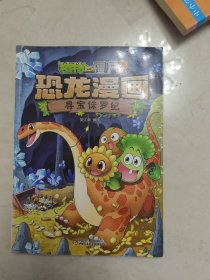 植物大战僵尸2·恐龙漫画 寻宝侏罗纪