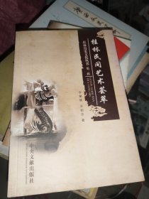 桂林民間藝術(shù)薈萃