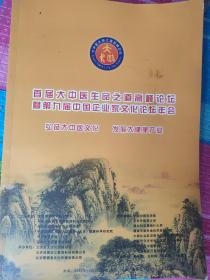 首届大中医~高峰论坛暨第九届中国企业家文化论坛年会