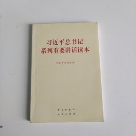 习近平总书记系列重要讲话读本