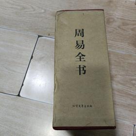 中华传统国学经典：周易全书（套装全4册）