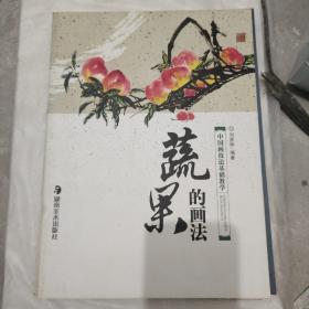 中国画技法基础教学：蔬果的画法