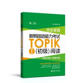 完全掌握.新韩国语能力考试TOPIKⅠ（初级）阅读：考前对策+全解全练（第二版）