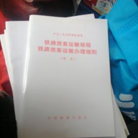 中华人民共和国铁道部铁路旅客运输规程铁路旅客运输办理细则（简本）