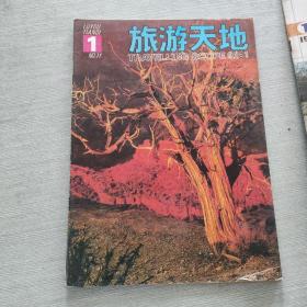 旅游天地 1992 1