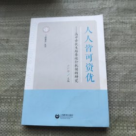 人人皆可资～优高中资优生培养运行机智的研究