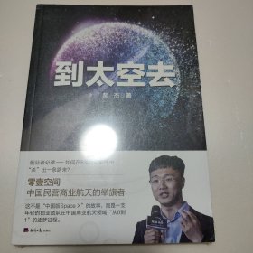 到太空去（中国版SpaceX如何实现民营自研火箭发射从0到1 江南春推荐 零壹空间 创新创业 经济日报出版社）（全新未拆封）
