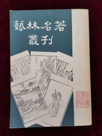 艺林名著丛刊