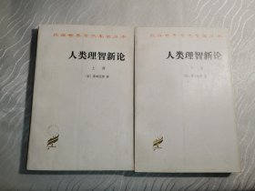 人类理智新论：全二册