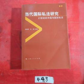 当代国际私法研究：21世纪的中国与国际私法