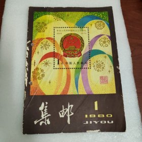集邮 杂志 1980年1一9期全 第一期为复刊号