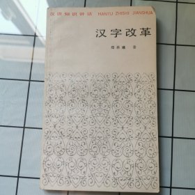 汉语知识讲话 汉字改革