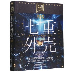 科幻硬阅读未来已降――七重外壳 9787576333756 王晋康 谢云宁 等 著 北京理工大学