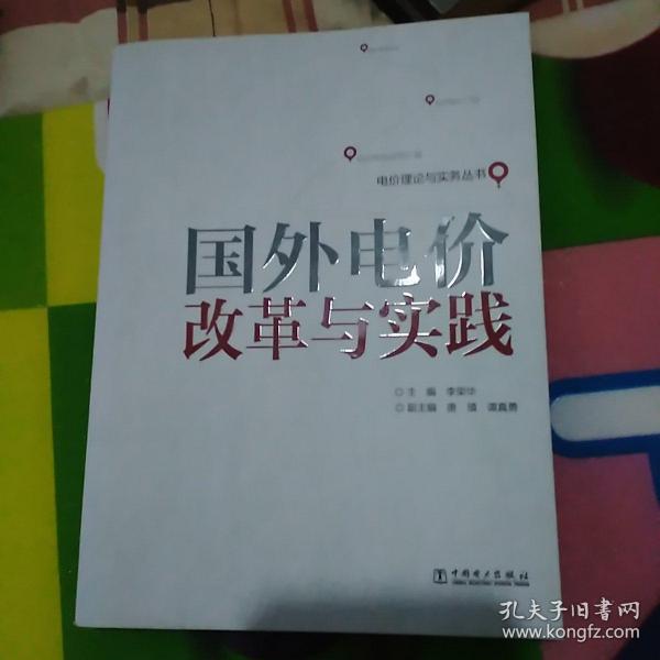 电价理论与实务丛书：国外电价改革与实践