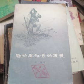 鄂伦春社会的发展