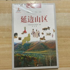 中国地理百科丛书：延边山区