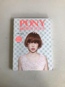 Pony的“微整形”化妆术