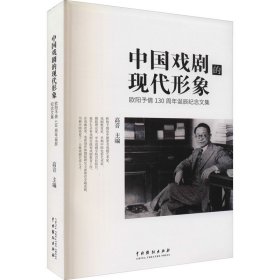 中国戏剧的现代形象 欧阳予倩130周年诞辰纪念文集