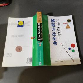 新编中学数学解题方法全书（上卷）（高中版）