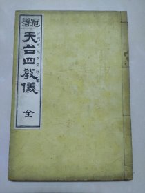 线装品佳 1888年 冠导《天台四教仪》 1册全 高丽沙门谛观法师原录 日本沙门町元吞空冠导 东京书肆森江藏版 明治21年 和刻本 又作四教仪、谛观录，高丽僧谛观撰，收于大正藏第四十六册。宋初，谛观应吴越王之请，携带天台三大部渡宋，投于螺溪义寂门下，深研天台之学，十年后示寂，同门于其故箧中，发现本书，为研究天台教义大纲与观心要略之入门书