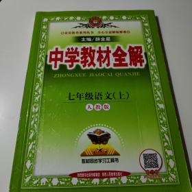 中学教材全解 七年级语文上 人教版 2016秋