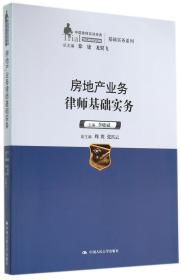 中国律师实训经典·基础实务系列：房地产业务律师基础实务