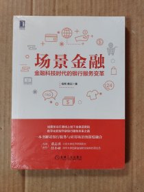 场景金融：金融科技时代的银行服务变革（未拆封）