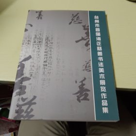 台州市首届海正慈善书法美术展览作品集