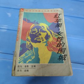 红苹果，女性的围城：中国当代女大学生情爱日记选萃
