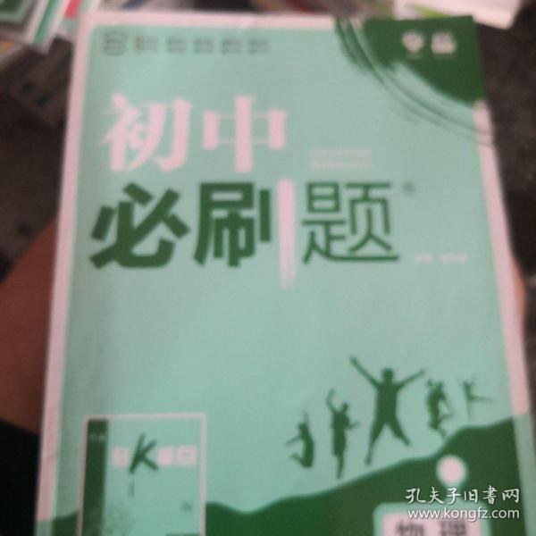 理想树2021版 初中必刷题 物理八年级下册JK 教科版 配狂K重点