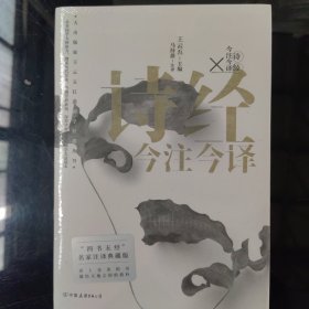 诗经今注今译