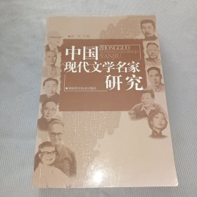 中国现代文学名家研究