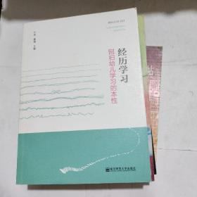 经历学习 回归幼儿学习的本性