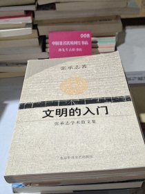 文明的入门