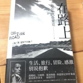 在路上：高晓松、万晓利独家推荐版本！重新定义美国文学的经典巨著，启迪一代人的精神《圣经》