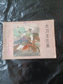 大刀王兰英 连环画