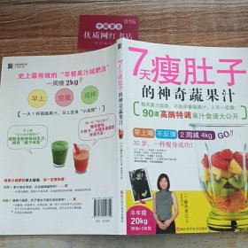 7天瘦肚子的神奇蔬果汁